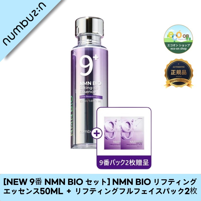 【韓国コスメ】【正規品扱い店】[NEW 9番 NMN BIO セット] NMN BIO リフティングエッセンス50ML ＋ リフティングフルフェイスパック2枚 - 若々しい肌を実現！
