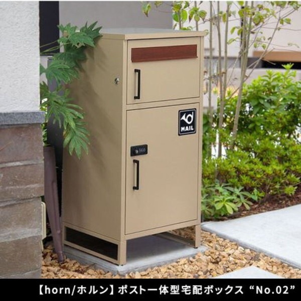 住まいスタイル DB-002BEI ポスト一体型宅配ボックス 「No.02」 DB-001 ウォームベージュ メーカー直送
