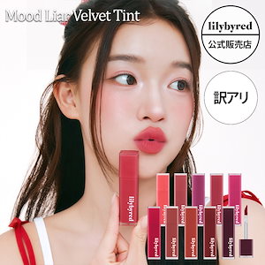 Qoo10] リリーバイレッド 【訳アリ / お試し 】ブラッディ ライ