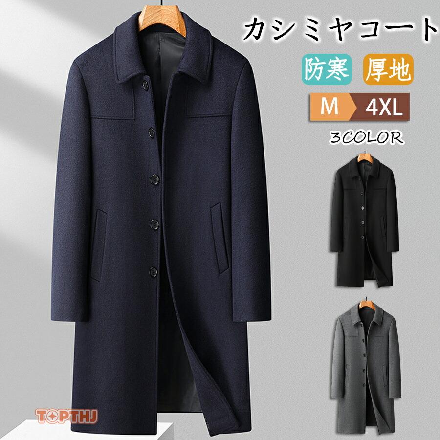 カシミヤコート メンズ ウールコート 厚地 超ロングコート ビジネスコート ノーアイロンコート 防寒 無地 ロングコート コート 春冬服 防寒着 春夏秋冬