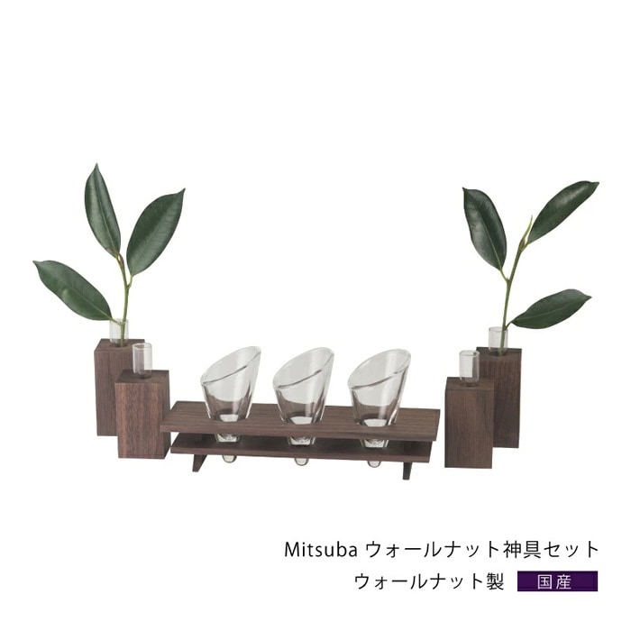 神具 Mitsuba ウォールナット神具セット S-4993896203685