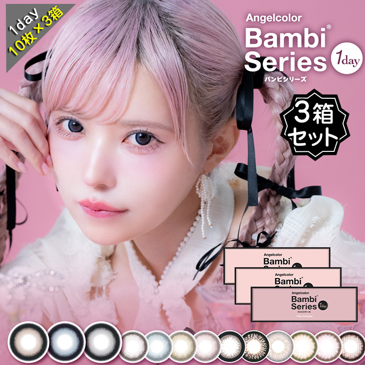 3箱セット カラコン ワンデー 度あり バンビ DIA14.4mm 15.0mm BC8.5 BC8.6 1箱10枚入 ハニームーン ブルーベリームーン セサミムーン スワングレー スワンブルー