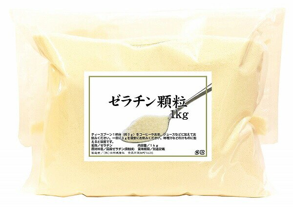 自然健康社 国産ゼラチン顆粒 1kg 密封袋入り 日本製 ゼラチン 無添加 密封袋入り