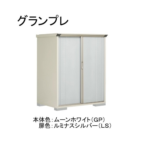 GP-139BTLS ムーンホワイト/ルミナスシルバー グランプレ 小型物置 縦置きタイプ(ネット棚) メーカー直送