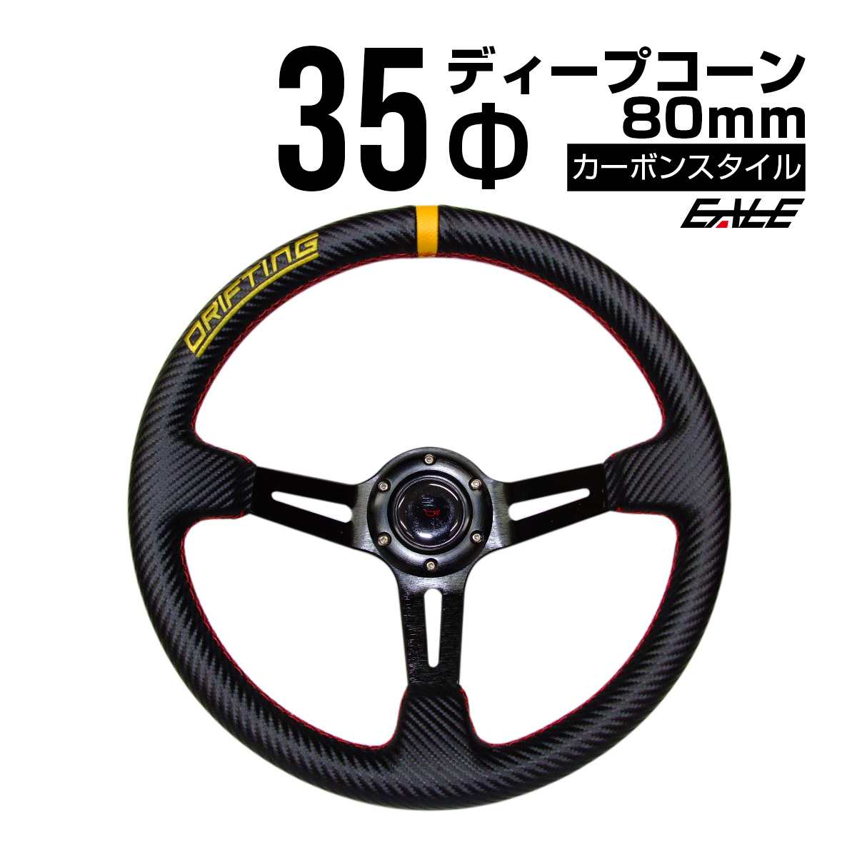 カーボンスタイル ステアリング35Φ80ｍｍディープ S-3