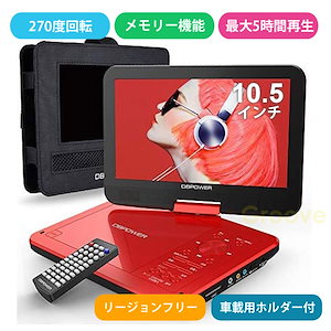 ポータブルDVDプレーヤー 10.5インチ 車載用ホルダー付き 簡単操作 子供 リモコン付き 語学勉強 ダンスレッスン 映画鑑賞 クリスマス プレゼント こどもの日 USB多端子対応 日用品雑貨・文房具・手芸 新機種 DBPOWER