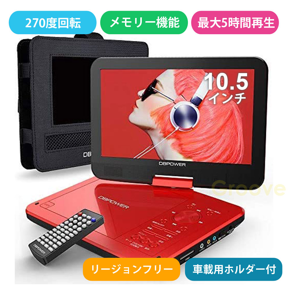 ポータブル DVDプレーヤー 車載用ホルダー付き 12.5型 10.5インチ液晶 最大5時間再生 リージョンフリー レジューム機能 ADV-01B 8,732円