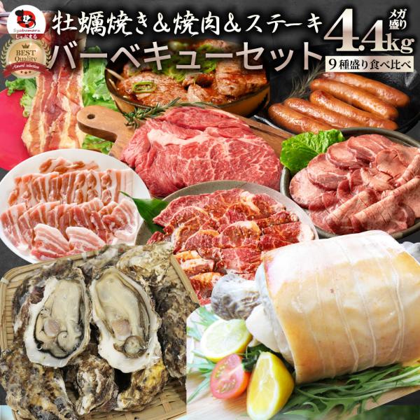 牡蠣焼き バーベキュー 焼肉 ステーキ セット 4.4kg 9種盛り 肉 海鮮 BBQ 殻付き牡蠣 ハラミ 牛タン 牛ハラミ 牛肉 魚 通販 グルメ アウトドア