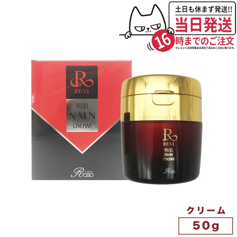 【国内】REVI 陶肌NMNクリーム 50g ルヴィ スキンケア クリーム