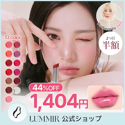 Qoo10] LUMMIR 【2個目半額！】 【公式】 メルティング