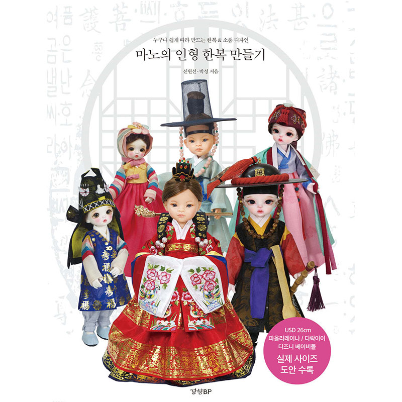 Qoo10] 【韓国書籍】 マノの人形韓服作り ( 韓 : 本
