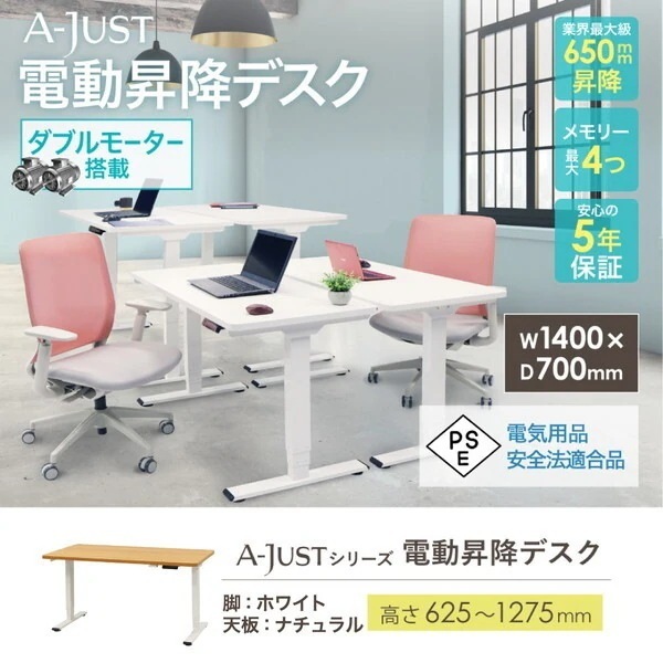 Netforce AJ-E1470-W-WH-NA ホワイト脚×ナチュラル天板 電動昇降デスク (幅1400×奥行700mm) メーカー直送