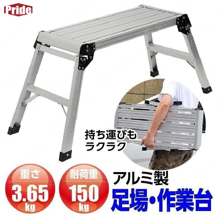 .再入荷なし！数量限定足場台 脚立足場 はしご アルミ製 脚立 折りたたみ 洗車台 耐荷重150kg 高さ50ｃｍ 滑り止め ハシゴ 梯子 大掃除 雪かき 引っ越し 日曜大工 アルミ製 幅広 踏