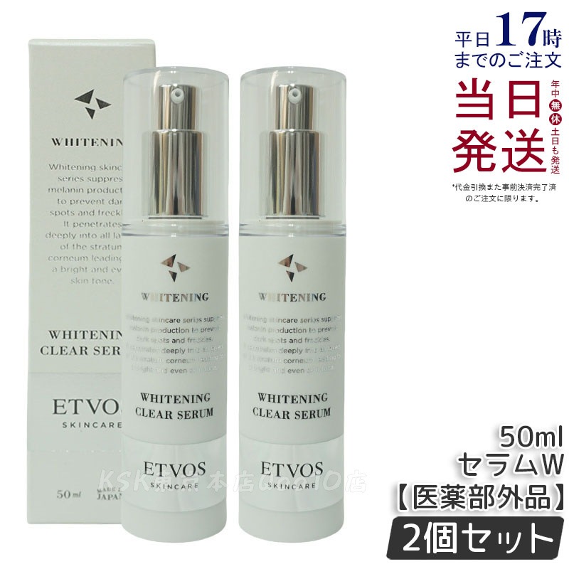 【お得2個セット】ETVOS エトヴォス 薬用 クリアセラムW 【医薬部外品】 50ml