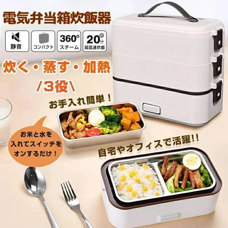 仕事 2段式 弁当箱炊飯器 一人用 1段式 加熱 炊く 3段式 炊飯 蒸す 時短 早炊き 炊飯器 電気弁当箱 3役