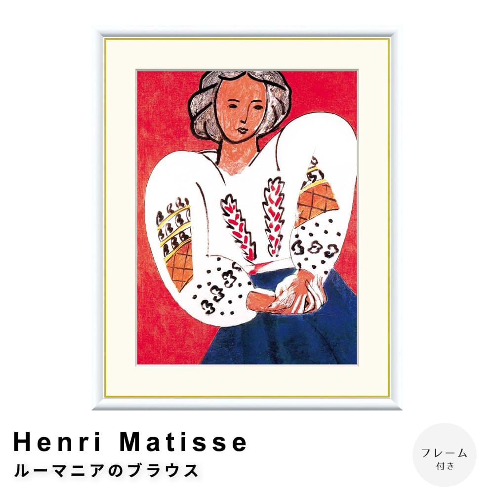 Ｈｅｎｒｉ　Ｍａｔｉｓｓｅ（アンリ　マティス）　ルーマニアのブラウス　アートポスター（フレーム付き） 10,000円