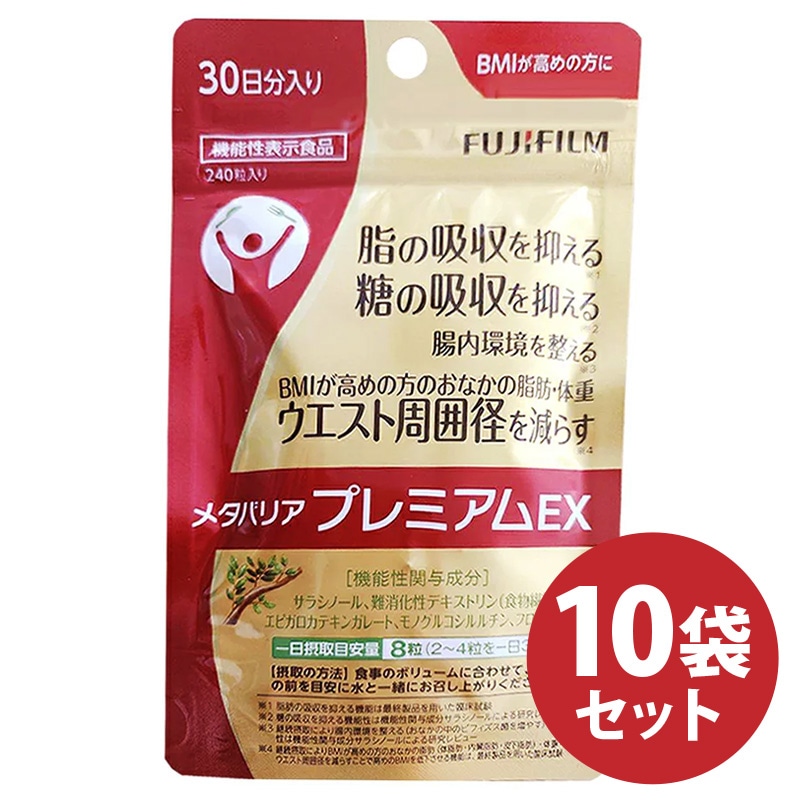 10袋セットメタバリア プレミアムEX 30日分 240粒袋タイプ サプリメント サプリ サラシア 腸内環境 糖質 腸活 内臓脂肪 脂肪 体重 健康食