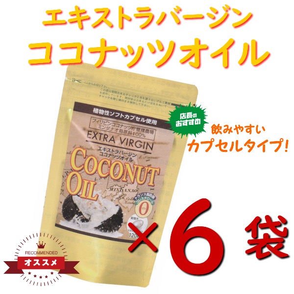 120粒6袋セット世界最高品質 エキストラバージン ココナッツオイル サプリメント ソフトカプセル ラウリン酸 中鎖脂肪酸 健康 美容 ダイエット 肌荒れ オーガニック サプリ
