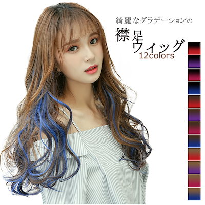 襟足ウィッグ グラデーション エクステ カール つけ...のサムネイル
