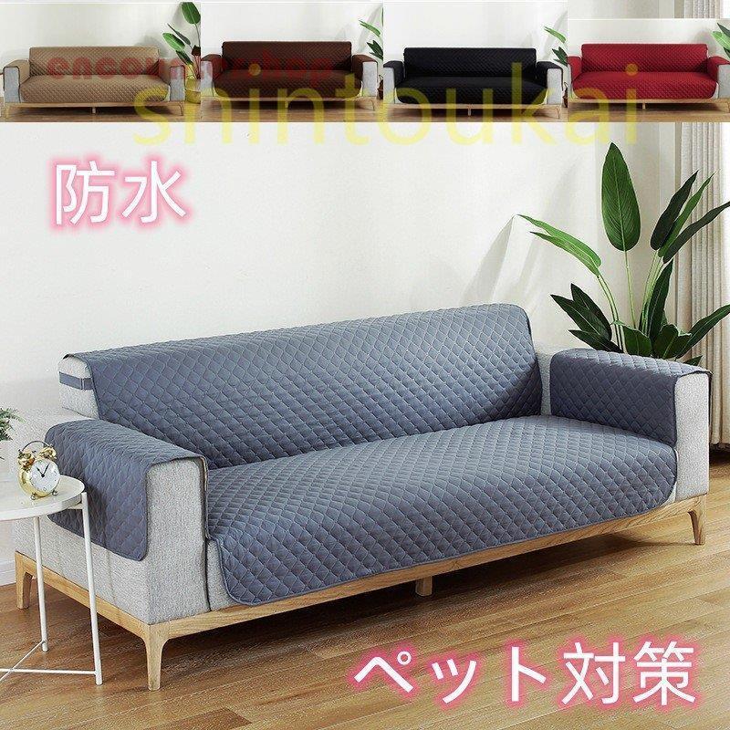 防水ソファーカバー　肘付き ２人掛け 3人掛け　撥水　ペット対策　犬猫兼用　無地　四季通用　洗える 防水防塵シート滑り止め 汚れ防止 傷防止 5,297円