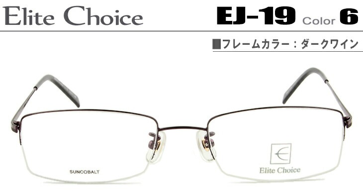 エリートチョイス Elite Choice EJ-19-6-ec001 ダークワイン メガネ 眼鏡 めがね ナイロール ハーフリム