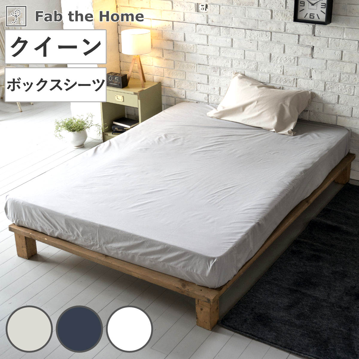 ボックスシーツ Fab the Home クイーン ソリッド 無地 綿100% ファブザホーム シーツ マットレス ベッド カバー 洗濯OK コットン 綿 接ぎ目なし マチ30cm ゴム入