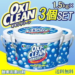 カートクーポン使用でさらにお買い得に! 【送料無料※一部地域除く!・国内配送品】 オキシクリーン 1.5kg×3個セット~嬉しい大容量サイズ~