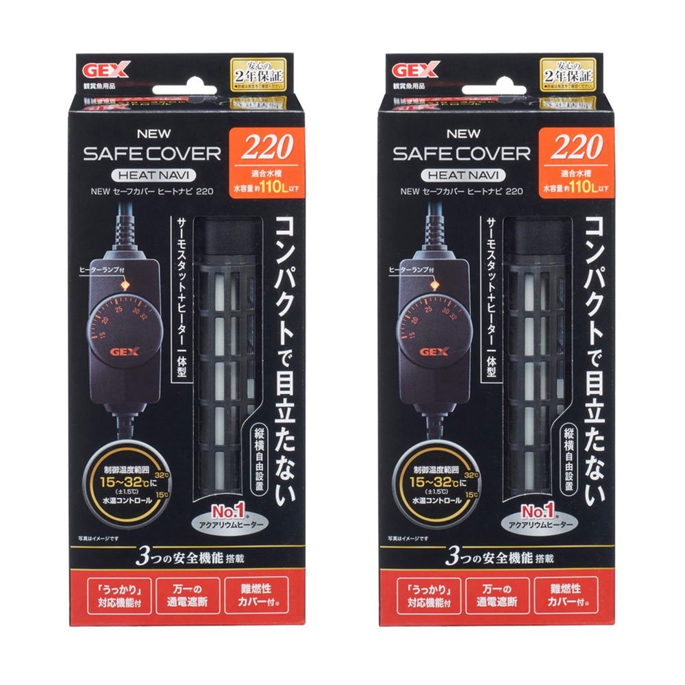 ＧＥＸ　ＮＥＷ　セーフカバー　ヒートナビ２２０　X２個　ー１１０Ｌ水槽用　縦設置可能　ヒーター　サーモ一体型　熱帯魚　ＣＲＣ10―23―20―40―00