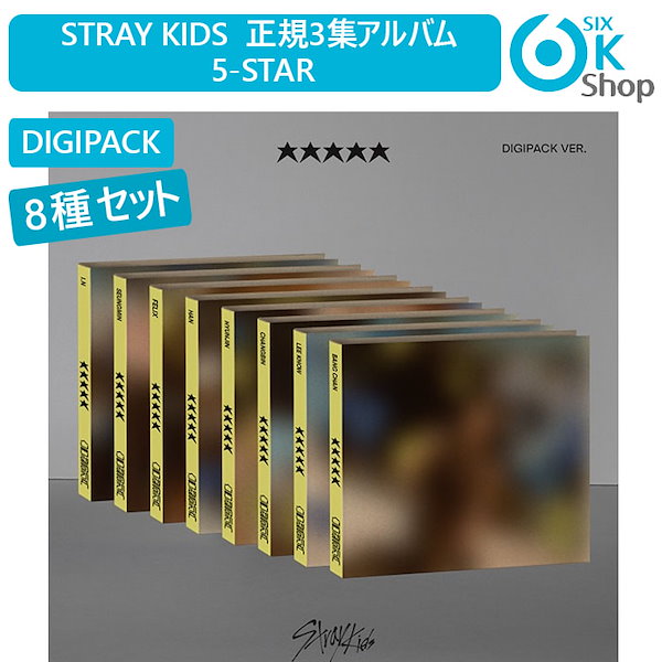 Stray Kids デジパック 8種セット