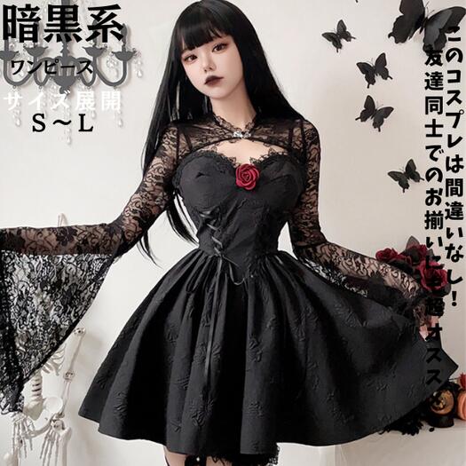 レースドレス ワンピース レディース ロリータ ショート丈 暗黒系 長袖 レースフリル 切り替え ワンピース セクシー キャミソール風 ハロウィン コスチューム 原宿系 ゴシック風 コスプレ衣装 黒