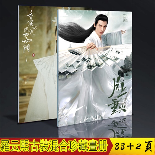 中国ドラマ『霜花の姫 月上重火 屏裡狐等』羅雲熙古代劇混合 レオロー 写真ブック 画集 A4サイズ