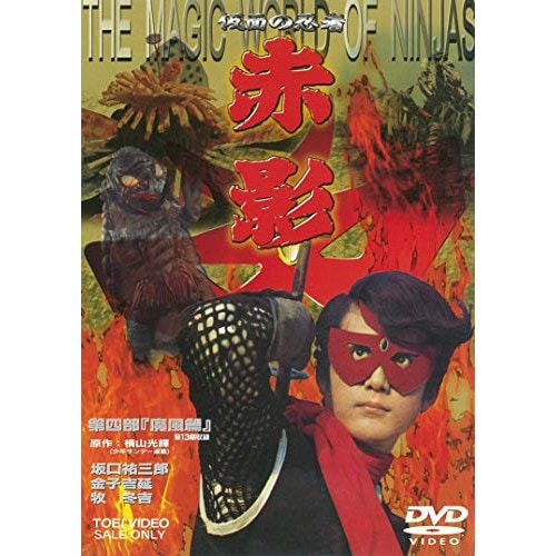 仮面の忍者 赤影 第四部「魔風篇」 (DVD) DUTD-2064
