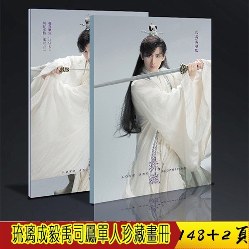 琉璃成毅禹司凤第二辑148页凄美梦幻绝绝子 珍藏画册写真 定制版中国ドラマページ 9,702円