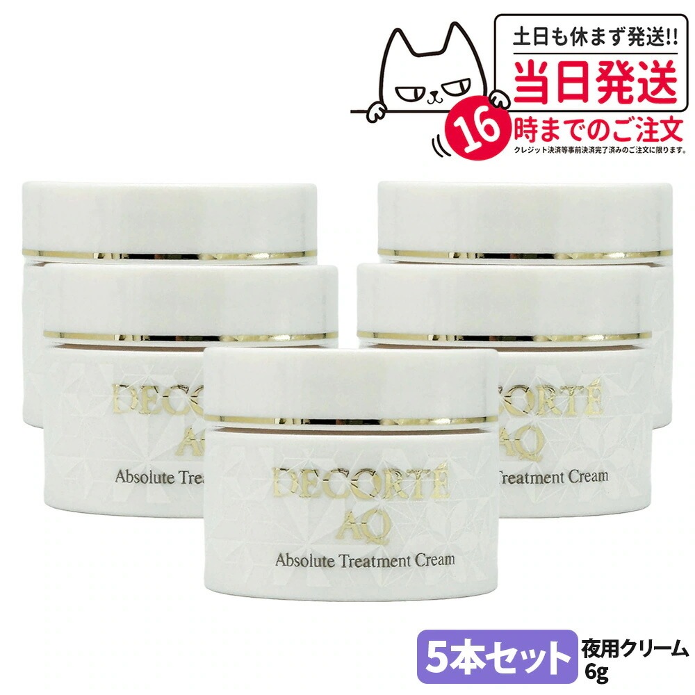 【お試しサイズ 5個セット】COSME DECORTE コスメデコルテ AQ クリーム 6g フェイスクリーム 保湿