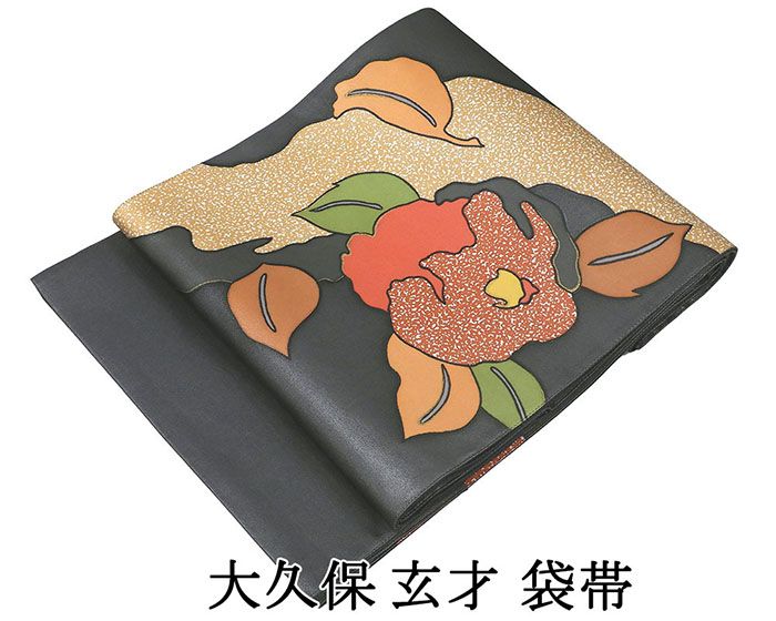 袋帯 未使用 正絹 大久保玄才 そめのざ玄才 セミフォーマル 未着用 美品 新古品 仕立て上がり 着物 g4183