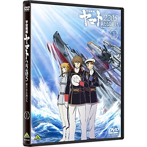 宇宙戦艦ヤマト2205 新たなる旅立ち 1 ／ ヤマト (DVD) BCBA-5092