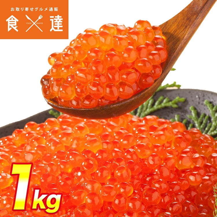 いくら 醤油漬け 250gx4パック 計1kg 粒は小さいけど味は抜群！ サーモン トラウト イクラ 丼 軍艦 手巻き寿司 ちらし寿司 送料無料 冷凍便 お取り寄せグルメ 食品 ギフト 指定日不可
