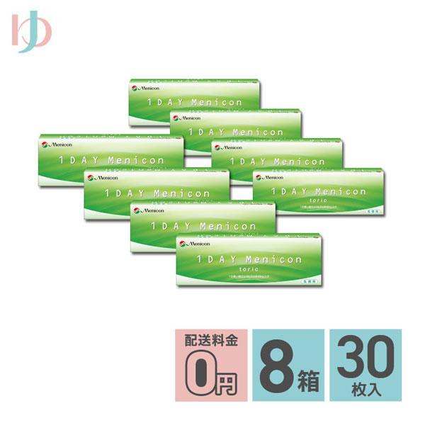 ワンデーメニコントーリック 30枚入 8箱セット 1日使い捨てコンタクトレンズ 乱視用