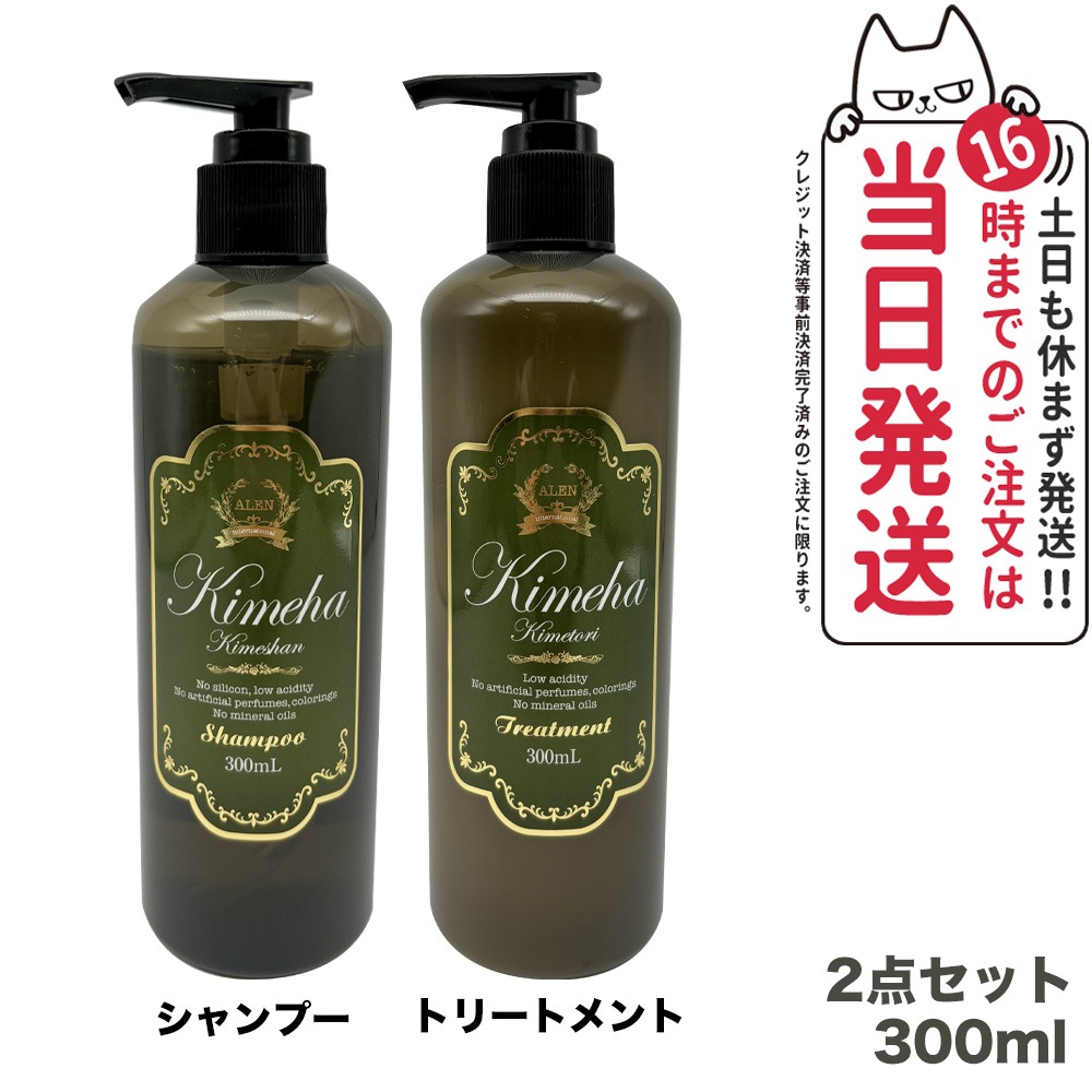 【2点セット 国内正規品】ALEN アレン Kimeha キメハ きめしゃん ノンシリコン シャンプー + トリートメント 300ml ヘアケア サロン専売品 弱酸性 ノンシリコン