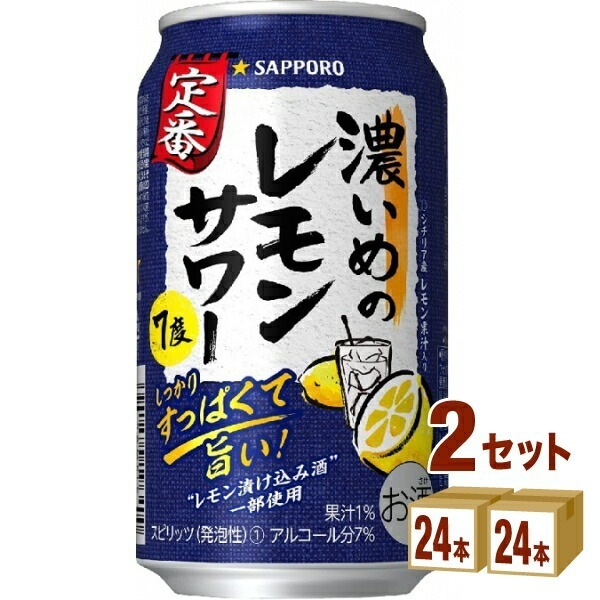 サッポロ 濃いめのレモンサワー 350ml 2ケース (48本)