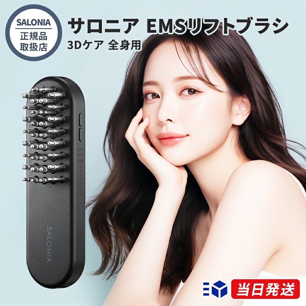【正規品取扱店】SALONIA サロニア EMSリフトブラシ 3Dケア 全身用 EMS 美容家電 美顔器 電気ブラシ ヘッドスパ フェイスケア ボディーケア スカルプケア ギフト 人気 おすすめ