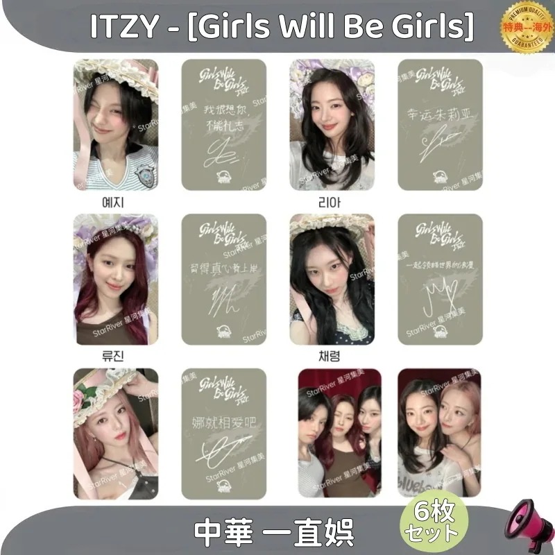 ITZY - [Girls Will Be Girls] 中華 トレカ 公式 一直娯 7枚セット