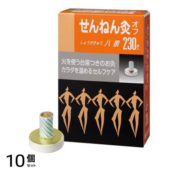 せんねん灸オフ しょうがきゅう 八景 230点入 10個セット