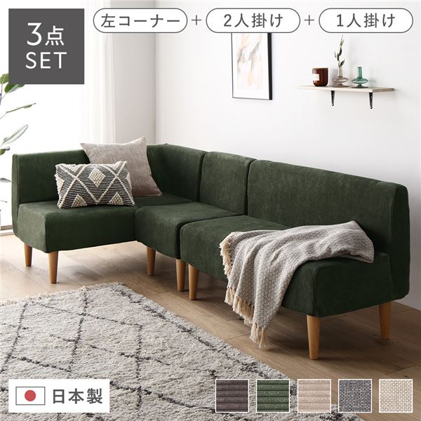 日本製 ダイニングソファ 3点セット 左コーナー＋2人掛け＋1人掛け コーデュロイモスグリーン ナチュラル脚 ポケットコイル