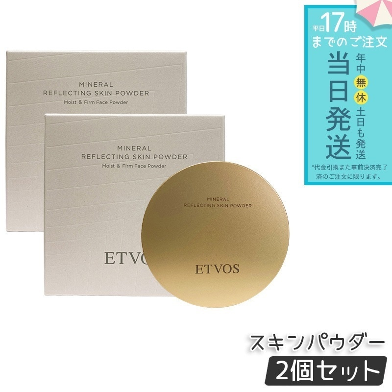 ETVOS エトヴォス ミネラルリフレクティングスキンパウダー ルーセントエクリュ 2個セット ツヤ肌　透明感　ナチュラルメイク　ミネラルコスメ　敏感肌対応　仕上げパウダー　スキンケア発想