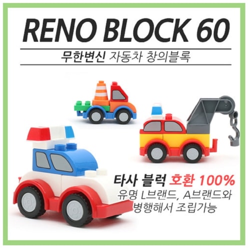 ブレインフォレスト変身自動車クリエイティブブロックレノ60幼稚園児童家学院教授教区団体創造力