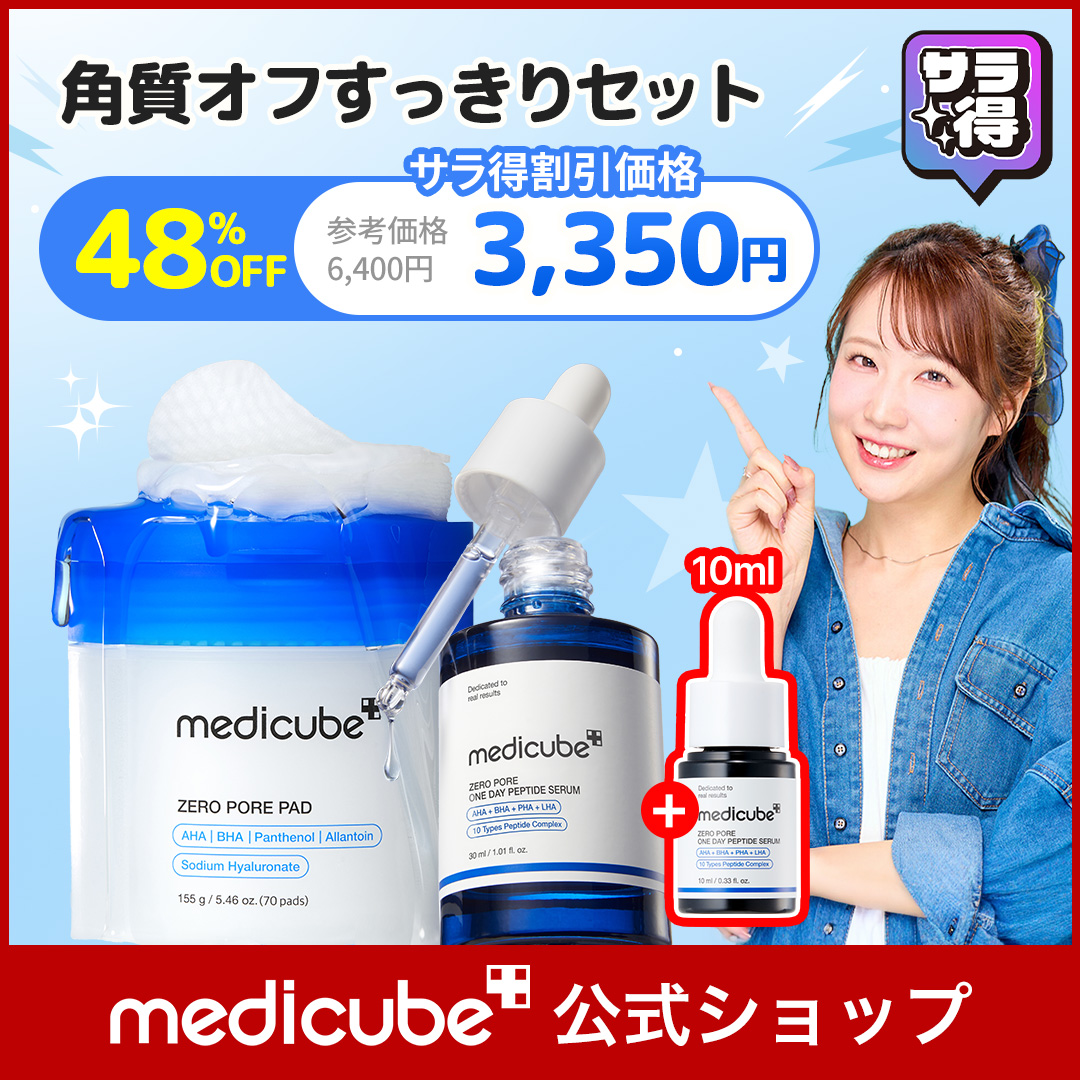 スリムキューブパット Qoo10] メディキューブ 【サラ得】【最大48%OFF】角質オフす