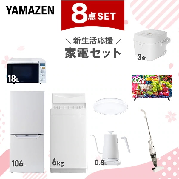 【新生活応援セット】 家電セット 一人暮らし 新生活家電 8点セット 新品 6kg洗濯機 106L冷蔵庫 オーブンレンジ 炊飯器 シーリングライト 32型液晶テレビ 温調ケトル スティッククリーナー