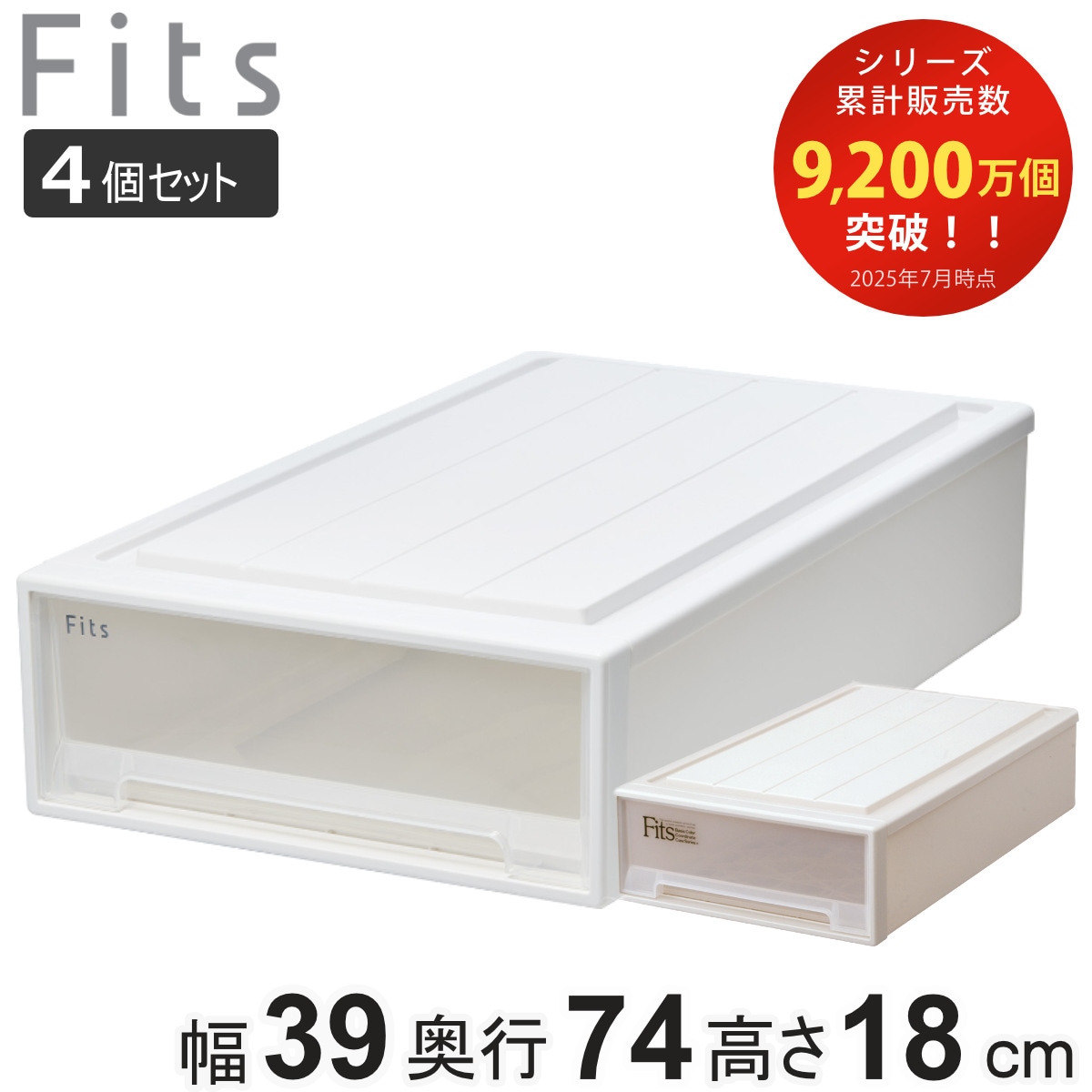 収納ケース Fits フィッツ フィッツケース スリム 引き出し 同色4個セット 押入れ 収納 衣装ケース 押入れ収納 積み重ね 幅39 奥行74 高さ18 天馬 日本製 押し入れ収納ケース
