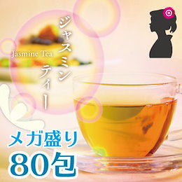 【ネコポス選択で送料無料】ジャスミンティー100%!メガ盛り80包! ジャスミン茶の赤字覚悟のオープニング特価【リラックス】【ダイエット】【美容】